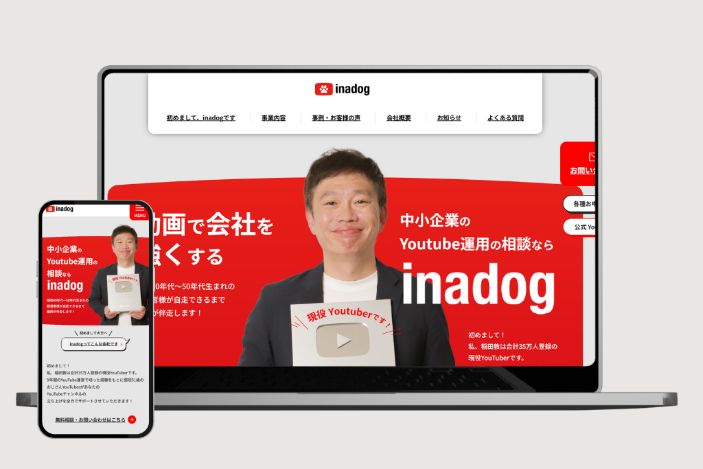 株式会社inadog様_コーポレートサイト新規制作のサムネイル画像